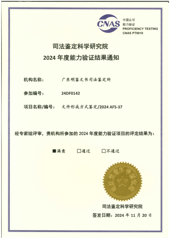 2024年度能力验证-文件形成方式鉴定获满意结果