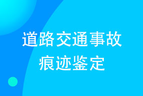 道路交通事故痕迹鉴定