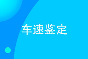 车速鉴定