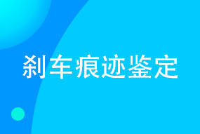 刹车痕迹鉴定