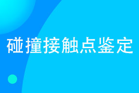 碰撞接触点鉴定