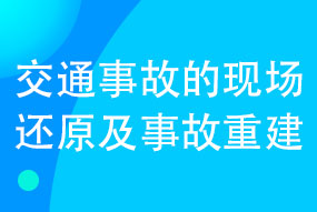 交通事故现场还原及事故重建