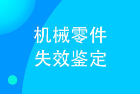 机械零件失效鉴定