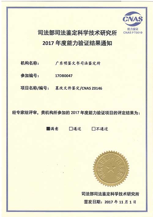 2017年能力验证结果通知（篡改文件）