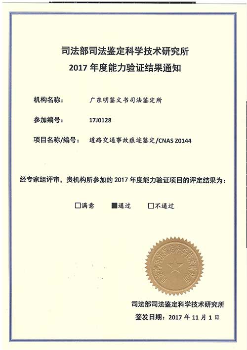 2017年能力验证结果通知（道路交通事故痕迹）