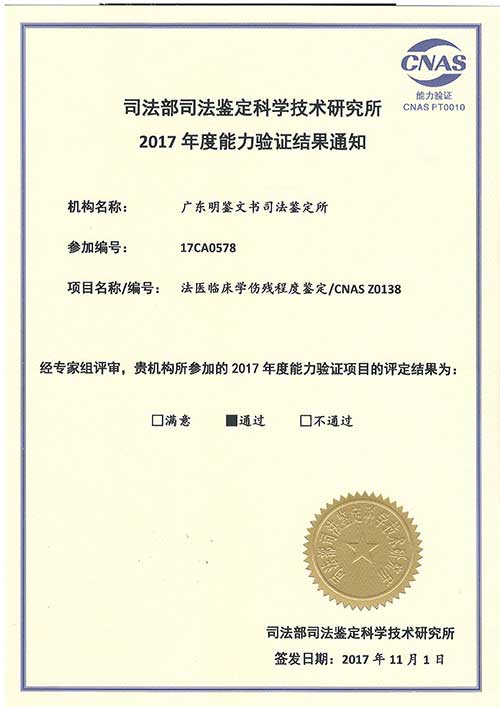 2017年能力验证结果通知（法医临床-伤残程度）