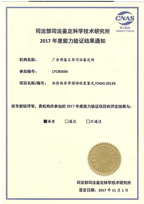 <b>2017年能力验证结果通知（法医临床-损伤程度）</b>