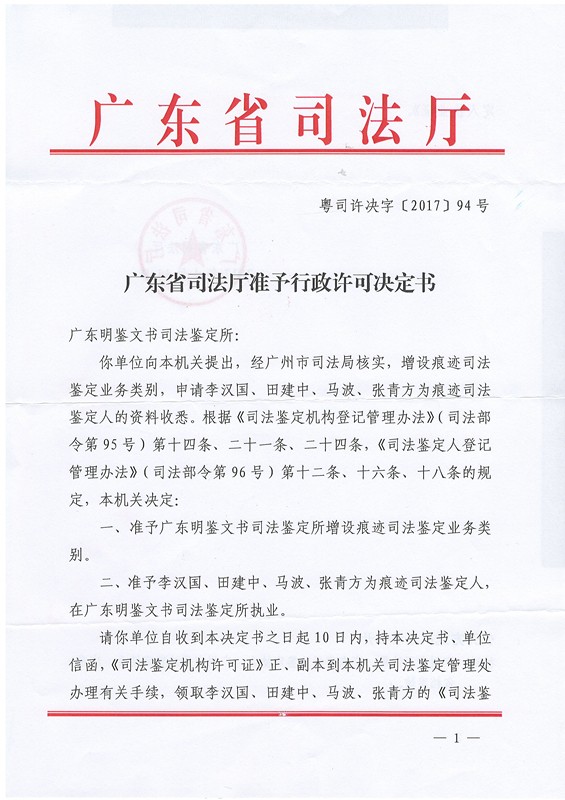 本所增设痕迹司法鉴定业务类别