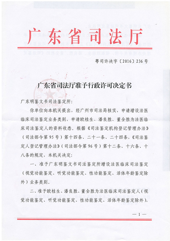 本所增设法医临床司法鉴定业务类别