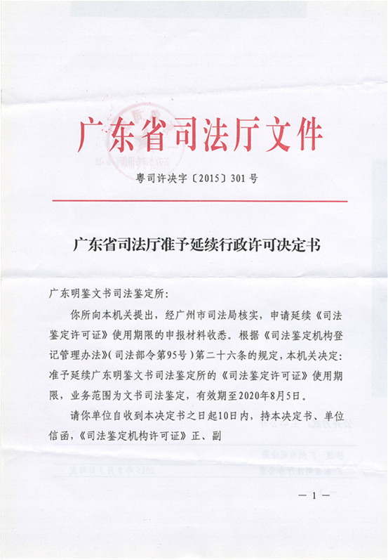 本所获准延续《司法鉴定许可证》使用期限