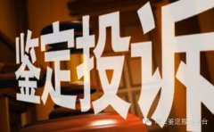 司法鉴定投诉制度研究——以鉴定机构和鉴定人